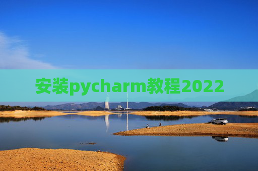安装pycharm教程2022