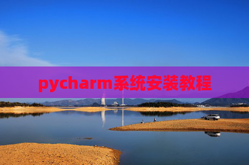 pycharm系统安装教程